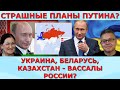 Россию скоро ждут ужасы?Путину сложно заграбастать Украину? Идеальная пара #270