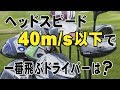 ヘッドスピード40m/s以下で一番飛ぶドライバーはどれだ？（ベスト８まで発表）