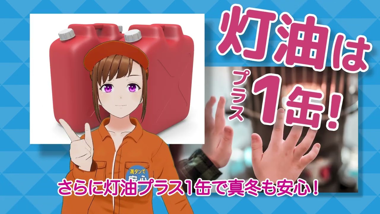 満タン＆灯油プラス1缶運動」について（組合員向け） | 全石連