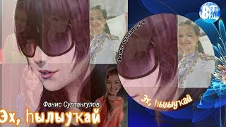 Фанис Султангулов-Эх, һылыуҡай(ах,красавица)Fanis Sultangulov-Ah, beautiful