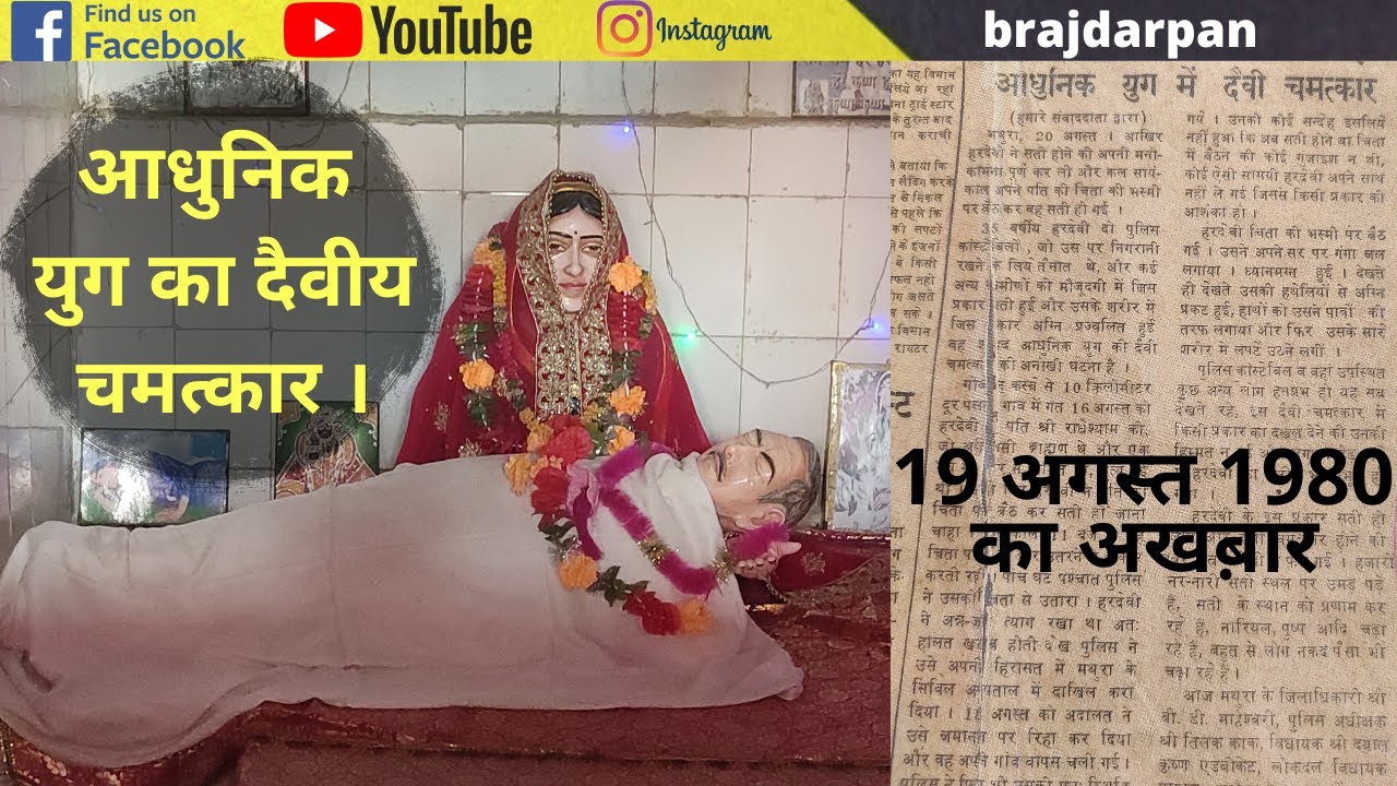 "19 अगस्त 1980" की सत्य घटना...आधुनिक युग में देवी चमत्कार !