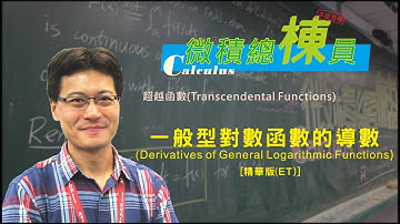 微積分(Calculus)_一般型對數函數的導數(Derivatives of General Logarithmic Functions) [精華版(ET)]
