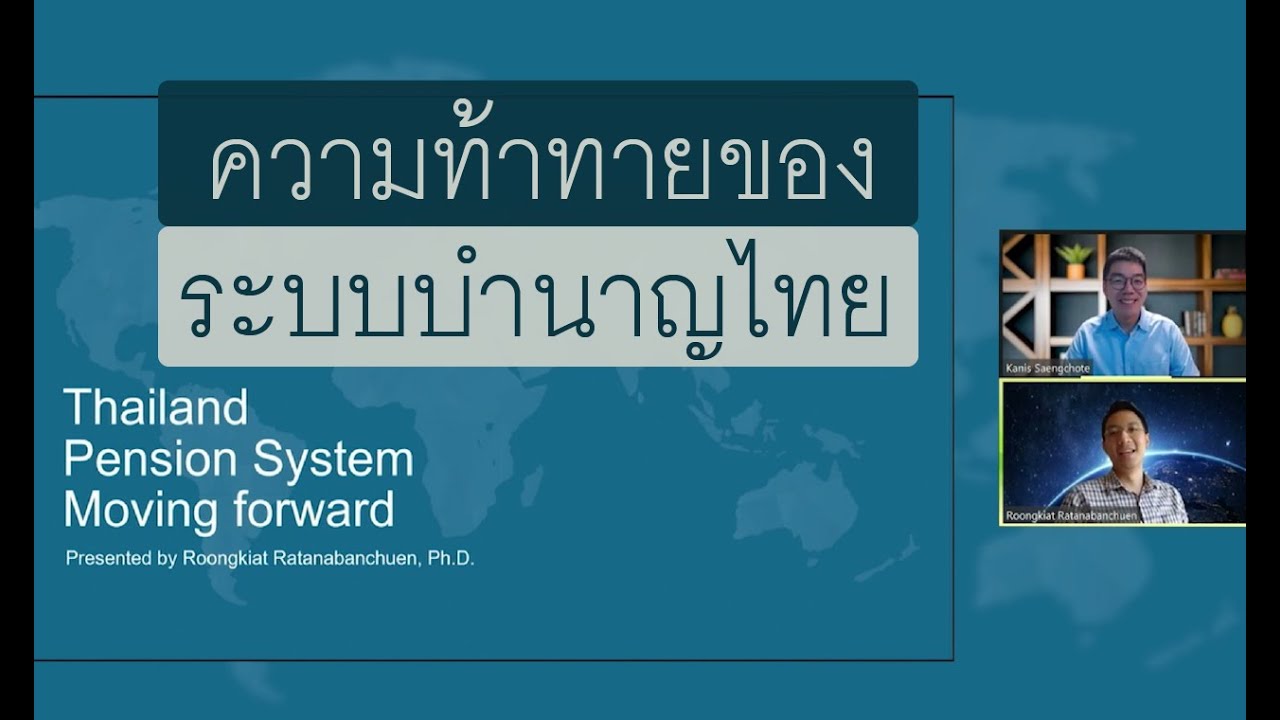 ความท้าทายของระบบบำนาญในไทย | รายการ innovative wisdom