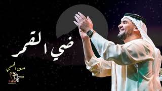 حسين الجسمي ( ضي القمر ) جديد 2023 النسخه الاصليه - Hussain Al Jassmi