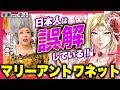 【世界史】マリー・アントワネットは誤解されている！？ ９割が知らない贅沢の真実とは！【傾国の仕立て屋 ローズ・ベルタン】