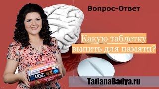 [ОтветыНаВопросы] Какую таблетку выпить для памяти