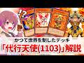 【遊戯王解説】かつて世界を制した天使族デッキはゲートボール環境でも健在「代行天使(1103環境)」解説