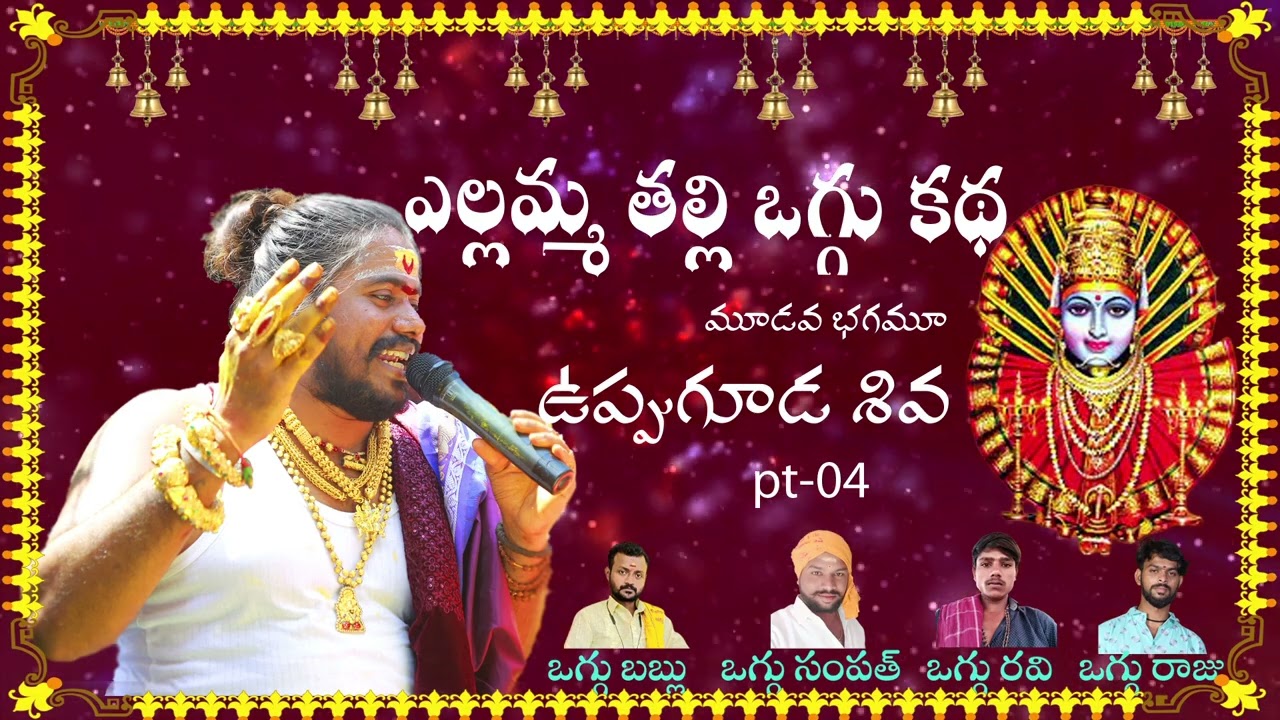 Yellamma Katha pt-04 | Yellamma Thalli Oggu Katha | Yellamma Songs | Uppuguda Shiva 9848363900