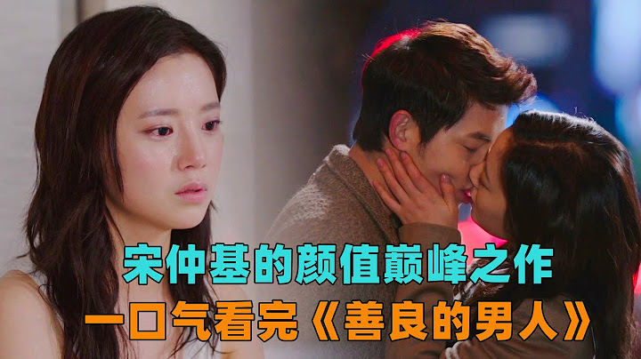 一口气看完《善良的男人》宋仲基的颜值巅峰之作，遭女友背叛入狱六年，出狱后竟然意外卷入豪门争斗！ - 天天要闻