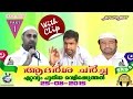 Aadarsha Charcha with clips  -ആദര്ശ ചര്ച്ച 25-08-2015