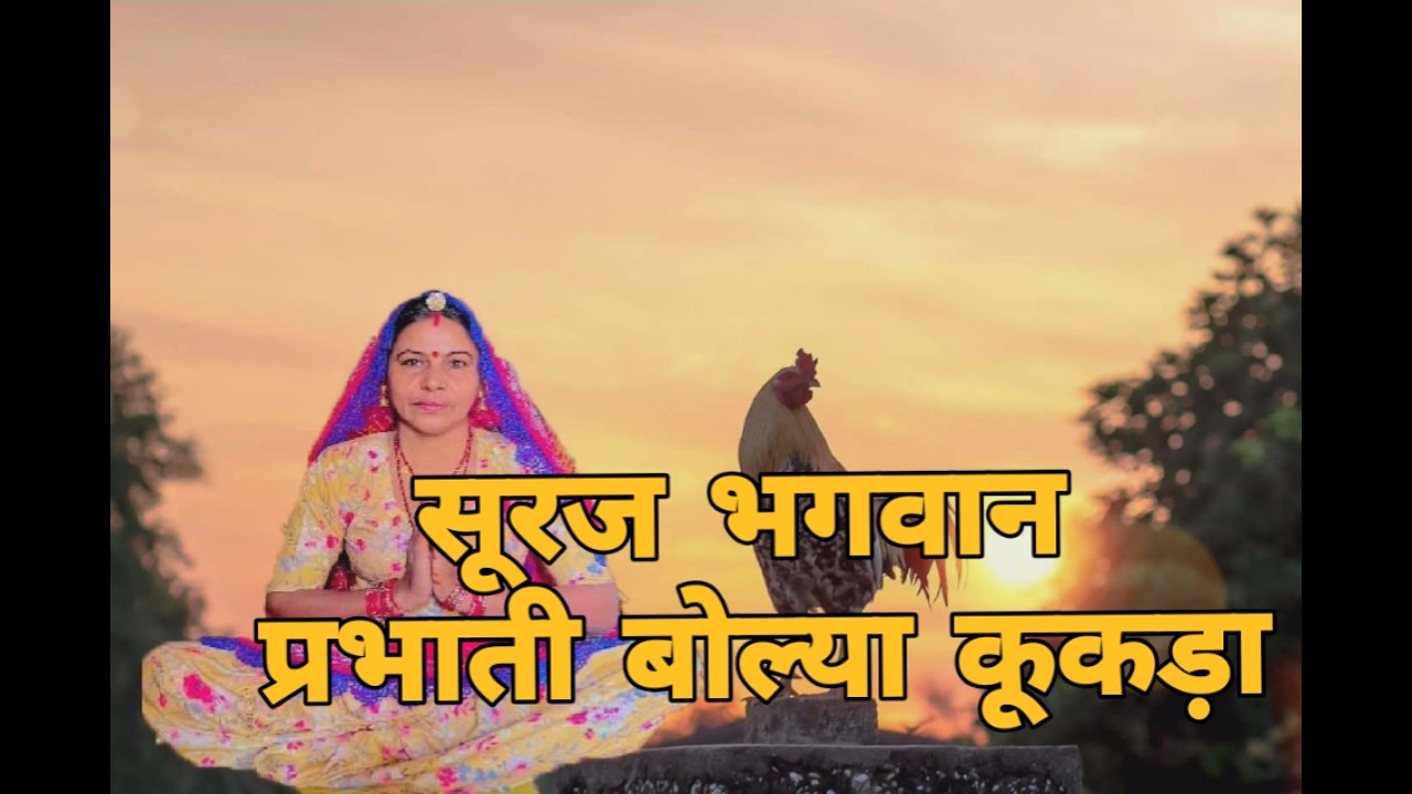 कान्हा उगिया उगिया सूरज भगवान प्रभाती बोल्या कूकड़ा।। कूकड़ा बोल्या भजन।।