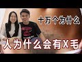 人为什么会有X毛《十万个为什么》