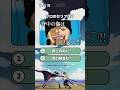 セリフクイズ！○○に入る言葉を当てて！#クイズ #アニメ #暇つぶし #ワンピース