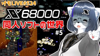 【X68000】X68000同人ソフトの世界#5【けもLIVE#524】