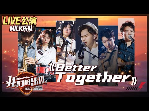 【LIVE公演】完美！郑伟杰温柔嗓音献唱《Better Together》超治愈《我们的乐队》Me To Us LIVE【芒果TV音乐频道HD】