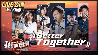 【LIVE公演】完美！郑伟杰温柔嗓音献唱《Better Together》超治愈《我们的乐队》Me To Us LIVE【芒果TV音乐频道HD】
