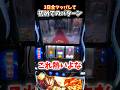 3日全ツして初パターン #北斗の拳 #転生 #スマスロ