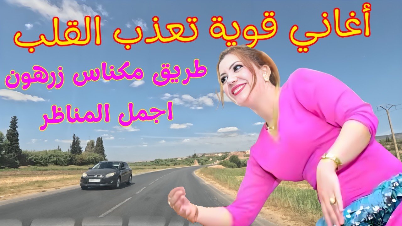 اغاني امازيغية نارية عذبت القلوب وابكت الرجال والنساء باقوى قصص الفراق واجمل مناظرطريق مكناس #اغاني