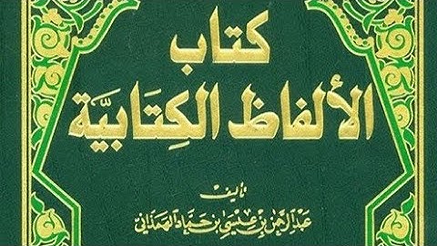 كتاب الألفاظ الكتابية في علم العربية للهمذاني كاملا #كتب_مسموعة بقي من الكتاب ساعة موجودة بالوصف