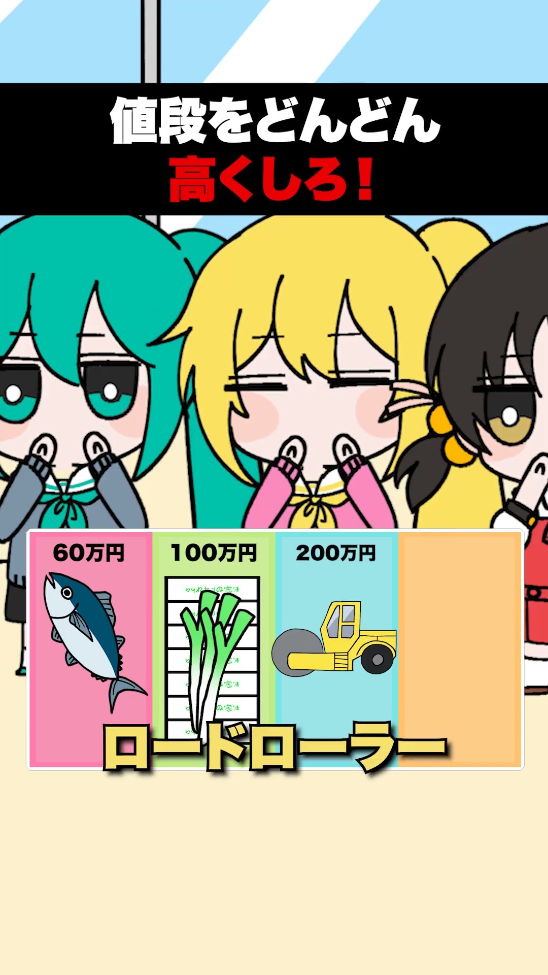 どんどん値段を高くするゲームボカロたちでやってみた！ #重音テト