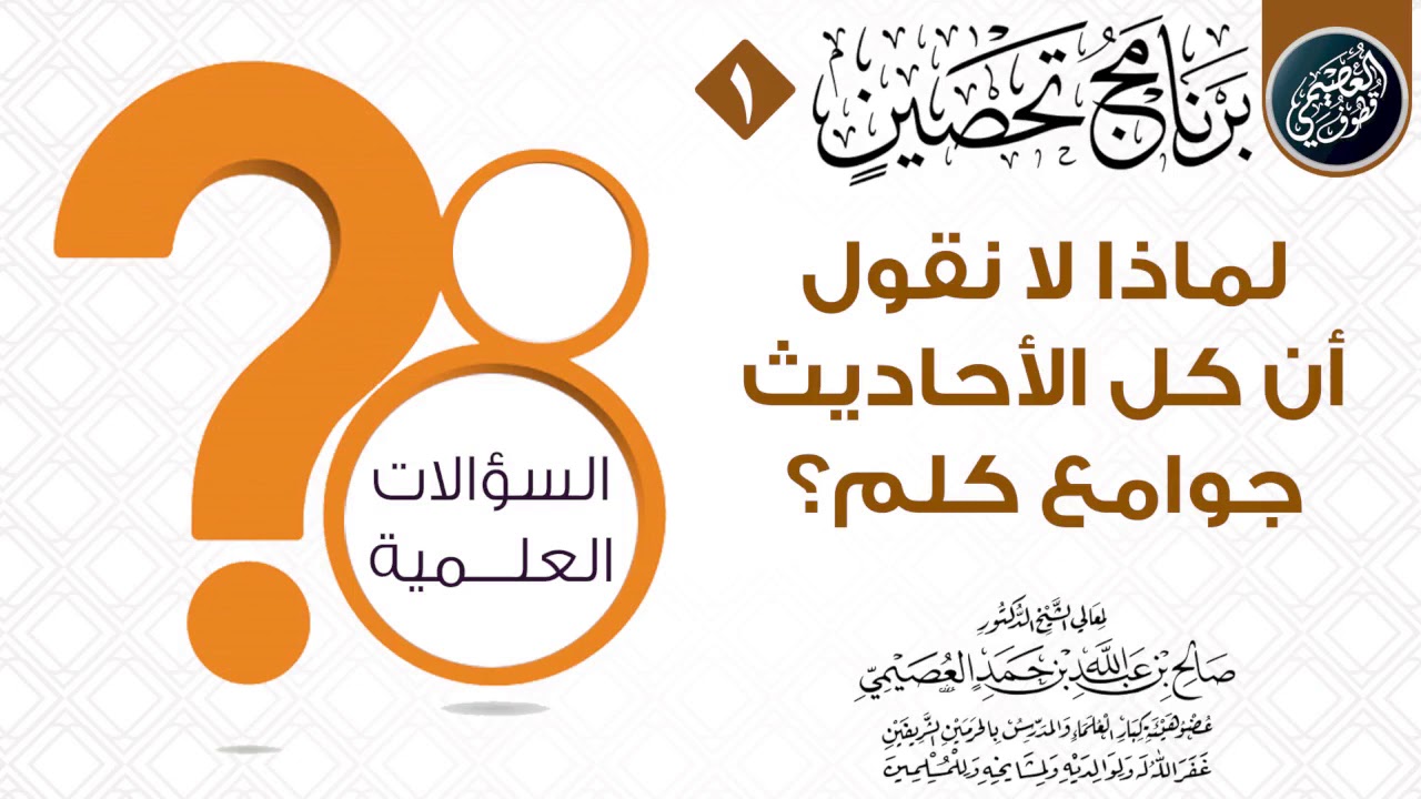 لماذا لا نقول أن كل الأحاديث النبوية جوامع كلم؟ | الشيخ صالح العصيمي