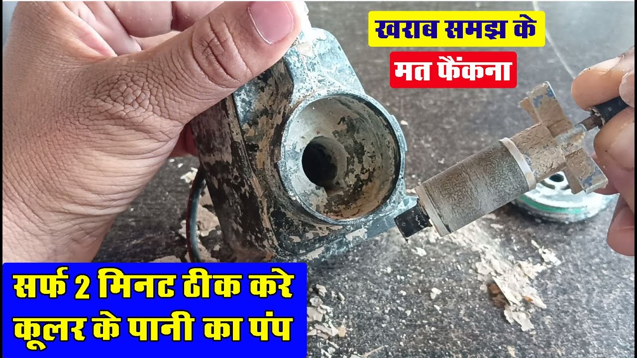2 मिनट में ठीक करे कूलर के पानी का पंप | how to cooler water pump repair | repair cooler water pump