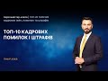 ТОП-10 кадрових помилок і штрафів | 08.06.2021 | 11:00