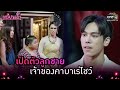 เปิดตัวลูกชาย เจ้าของคาบาเร่โชว์ | Highlight เลดี้บานฉ่ำ EP.9 | 1 ธ.ค. 63 | one31