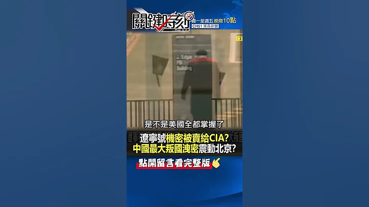 #解放軍 #遼寧號 「機密」被賣給 #CIA ？ #中國 軍工大老最大叛國 #洩密 震動 #北京 ！？@ebcCTime #shorts - 天天要聞