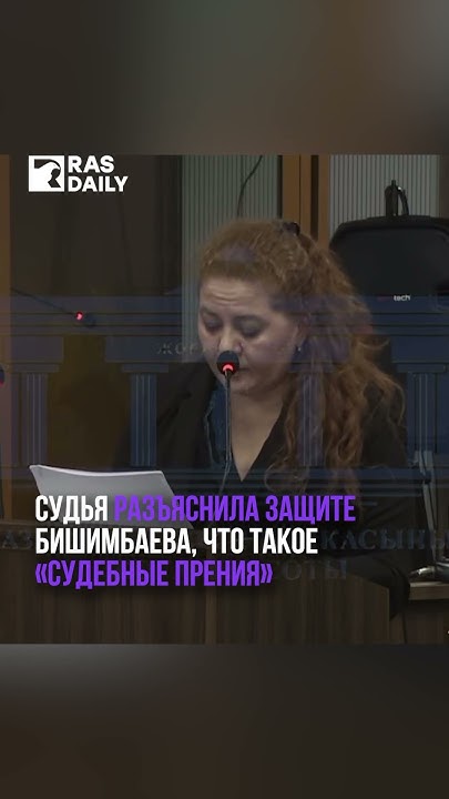 Судья разъяснила защите Бишимбаева, что такое «судебные прения» - YouTube
