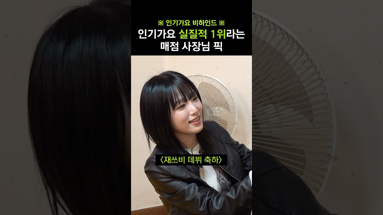 인기가요 매점 사장님 감사합니다 