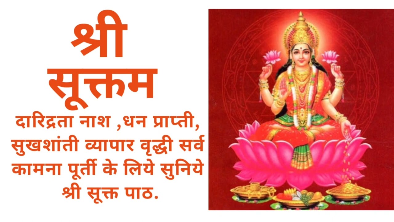 श्री सूक्तम ||Shri Suktam || धन प्राप्ती , सुख शांती के लीये  जरूर सुनिये ||#viralvideo#youtubevideo