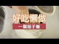 好吃懶做 #30：一個茄子飯