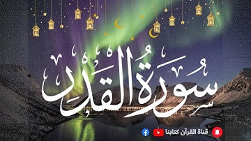 سورة القدر مكتوبة /  مكررة 15 مرة (للحفض).