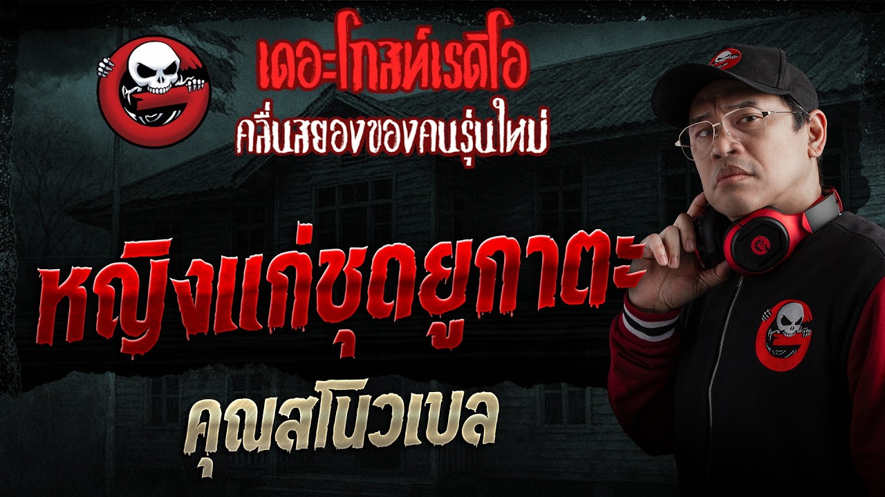 หญิงแก่ชุดยูกาตะ  • คุณสโนวเบล | 2 ส.ค. 69 | THE GHOST RADIO