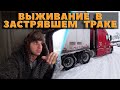 Попал в снежный капкан / Застрял на траке / Сломался трейлер