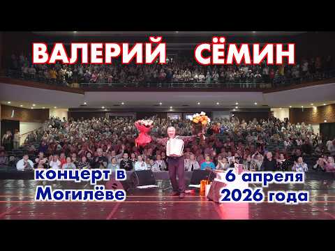 Концерт Валерия СЁМИНА 🔥 г. Могилёв 6 апреля 2026 🔥 Окунитесь в атмосферу домашнего праздника ❤️