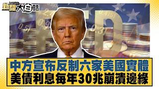 中方宣布反制六家美國實體 美債利息每年30兆崩潰邊緣【#新聞大白話】20260806 5│#張延廷 #介文汲 #吳崇涵 @tvbstalk 中方宣布反制六家美國實體 美債利息每年30兆崩潰邊緣【#新聞大白話】20260806 5│#張延廷 #介文汲 #吳崇涵 @tvbstalk