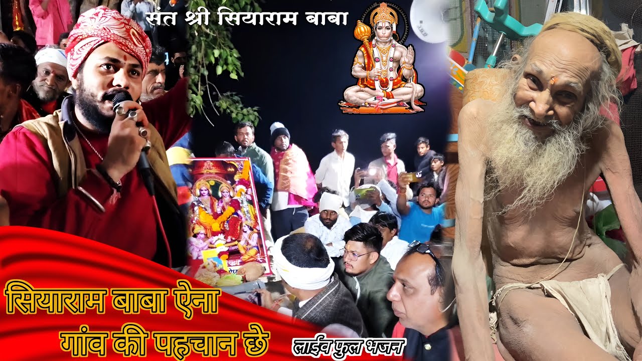 सियाराम बाबा ￼￼ऐना गाँव की पहचान छे Sant Siyaram baba 