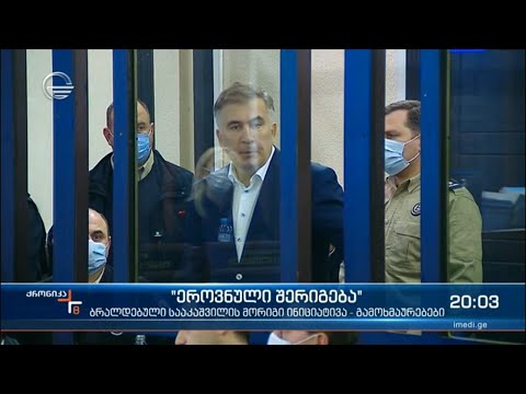 სააკაშვილი ეროვნული შერიგების შემდეგ ამნისტიას ითხოვს