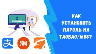 Как установить пароль входа на Таобао и 1688