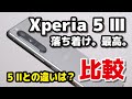Xperia 5 III、小型ハイエンド決定版！Xperia 5 IIとデザイン・動作速度・カメラの画質・価格の違いを比較！本体カラーとサイズが最高です！！