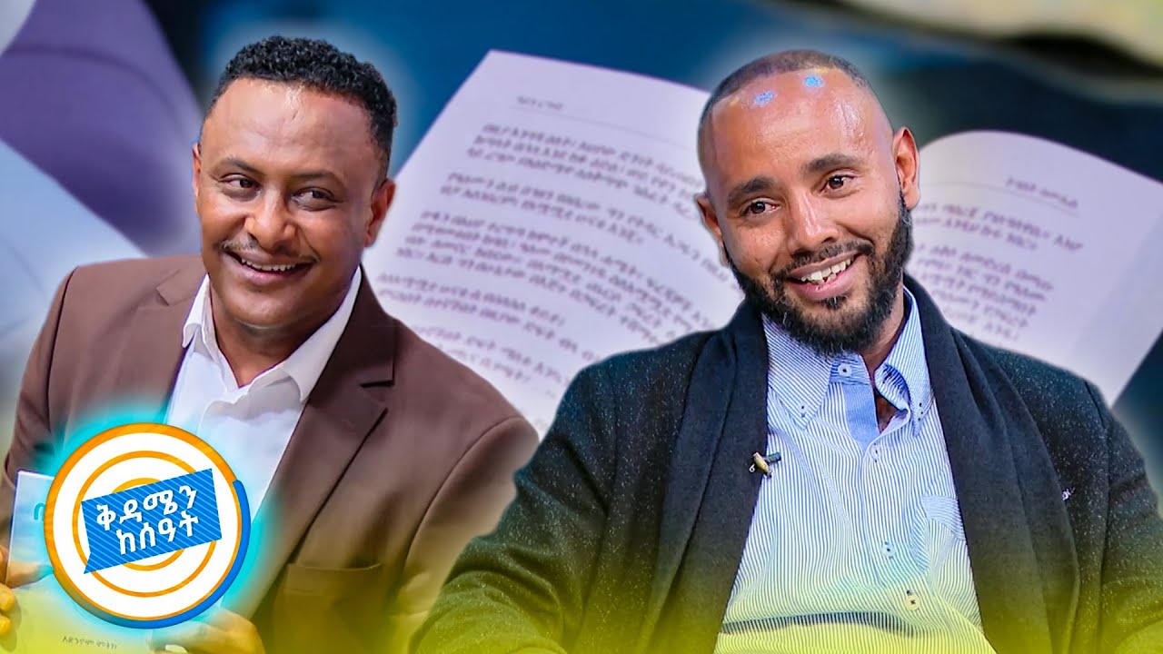 ደራሲን ትልቅ የሚያደርገው ምናብ ነው!!.. የ “በመኖር በኩል” - ደራሲ አድኃኖም ምትኩ //በቅዳሜን ከሰአት//