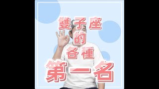 星座︱雙子座的各種第一名