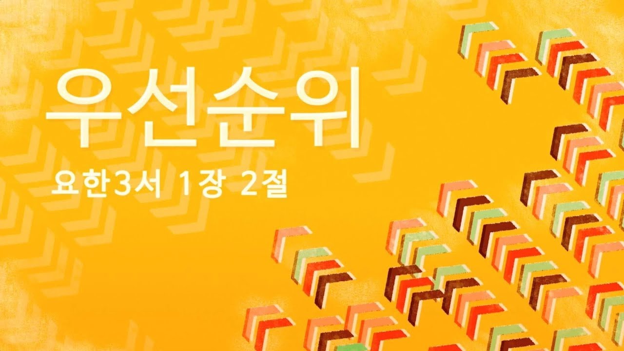 우선순위 /  장학봉 목사(181230 성안교회 2부예배)