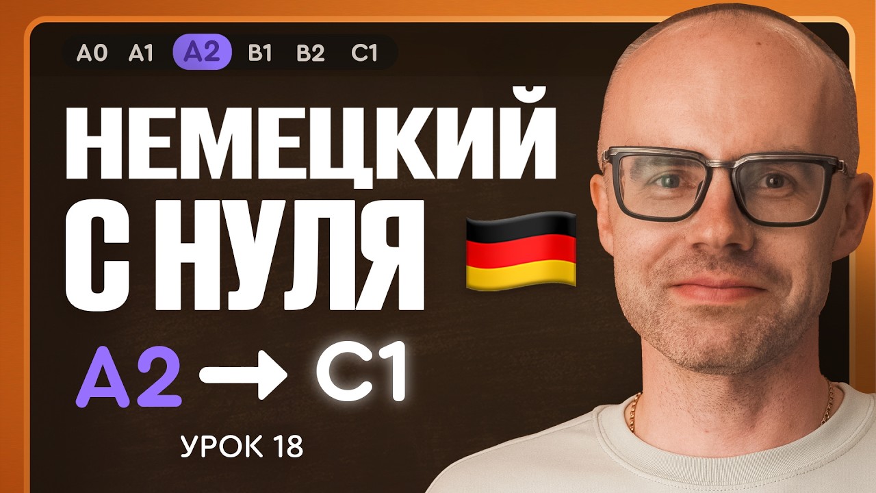 Немецкий с нуля. Немецкий язык по приложению German Galaxy. А2. Уроки немецкого языка с нуля.Урок 18