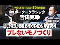 【貴重対談】ポータークラシック𠮷田会長が幹田卓司のスゴさを語ります！！