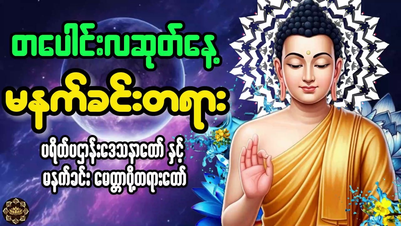 တပေါင်းလဆုတ်နေ့ 🙏 ကံပွင့်လာဘ်ရွှင်အန္တရာယ်ကင်း ပဌာန်းနှင့် မနက်ခင်း #တရားတော်များ 🌹