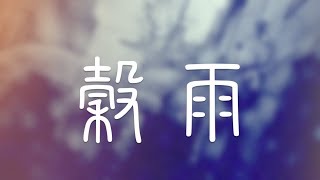 MMO【穀雨】feat. Fleur — Produced By 荒島唱片行