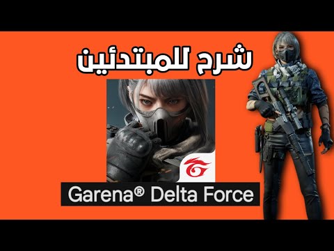 شرح كل شيء للمبتدئين لعبة دلتا فورس   